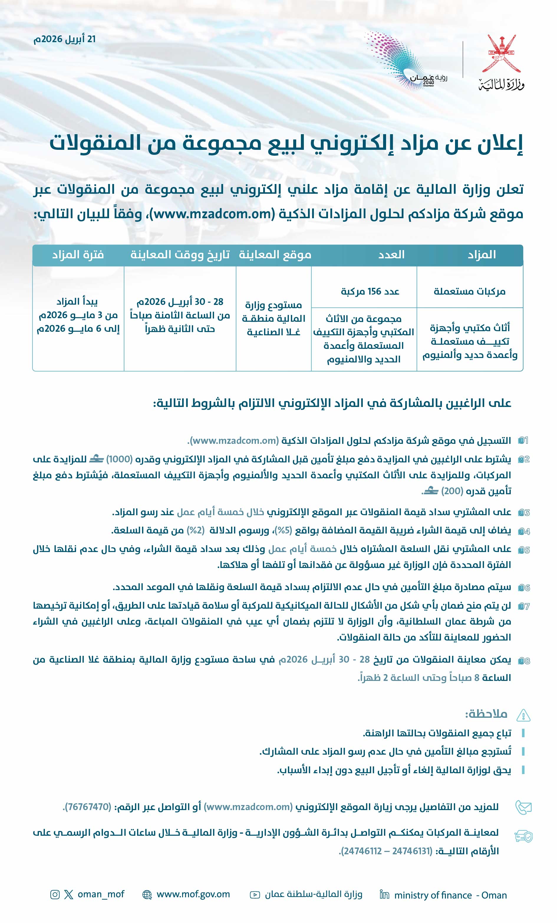 إعلان عن مزاد إلكـتروني لبيع مجموعة من المنقولات